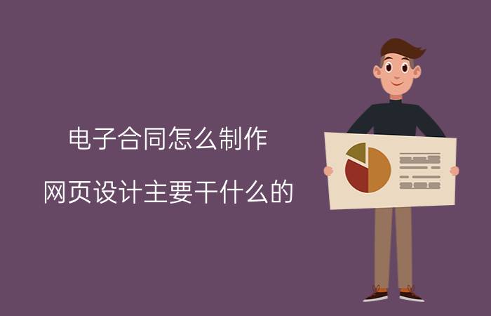 电子合同怎么制作 网页设计主要干什么的？